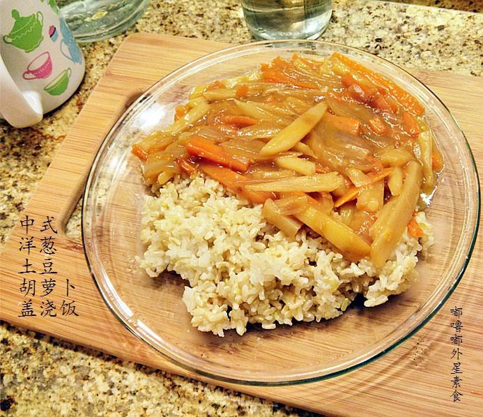 中式洋葱土豆胡萝卜盖浇饭的做法