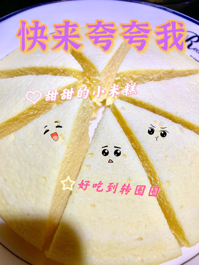 松软水蒸小米糕