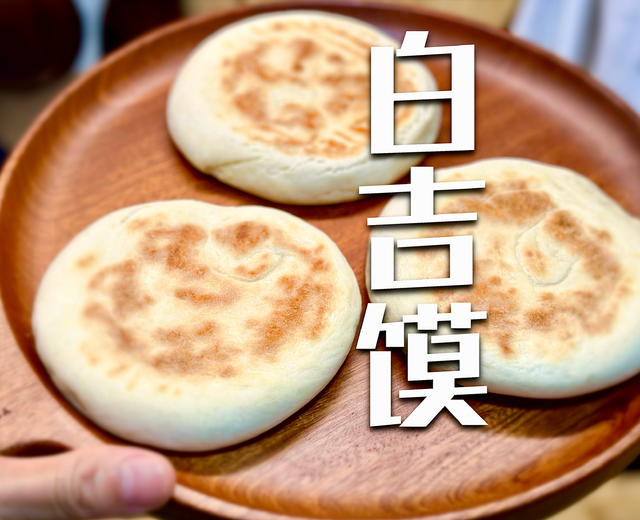 白吉馍|肉夹馍的白饼的做法