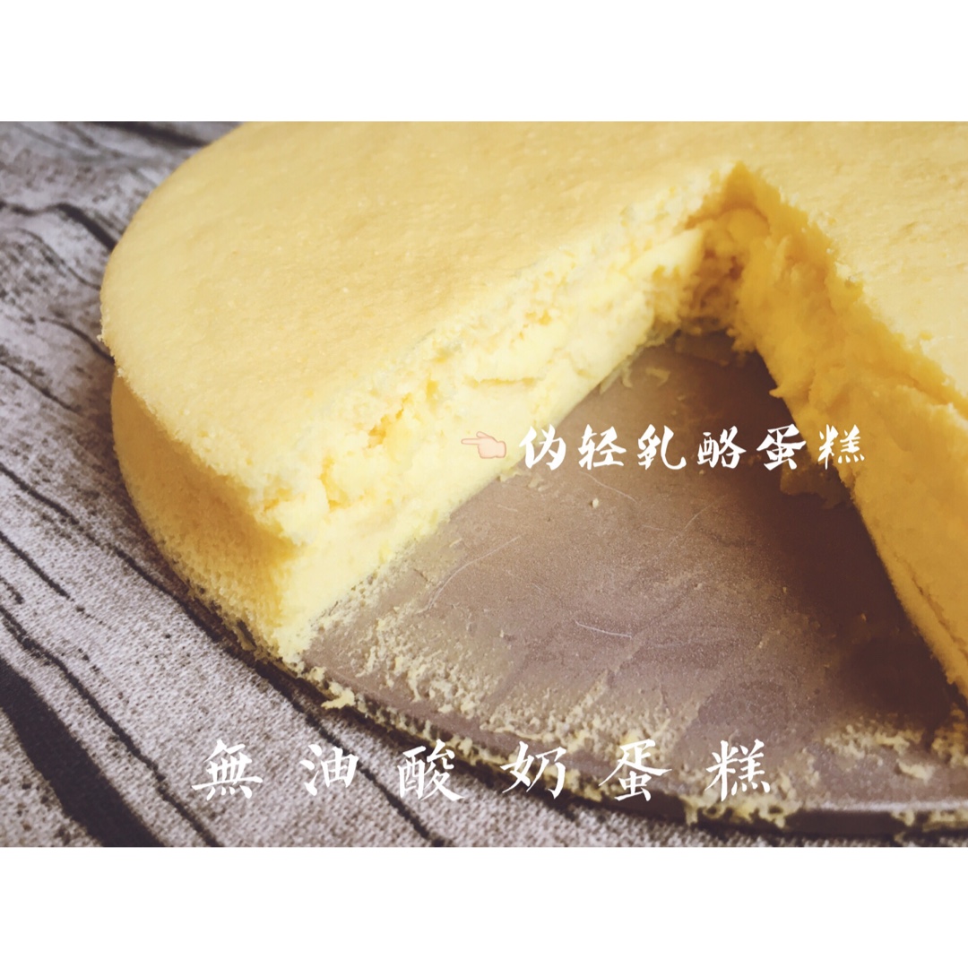 无油酸奶蛋糕【仿真轻乳酪】