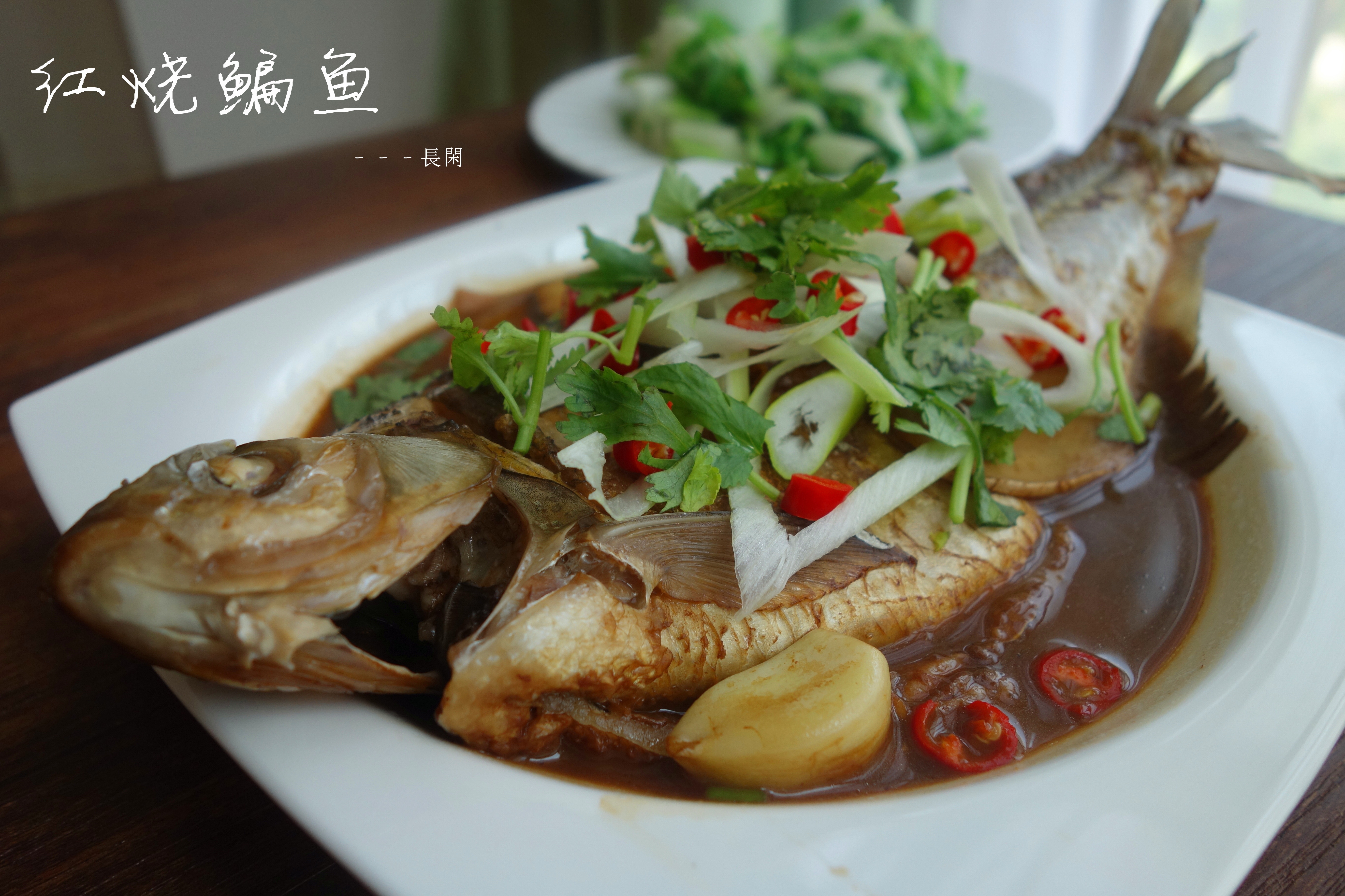 家常红烧鱼
