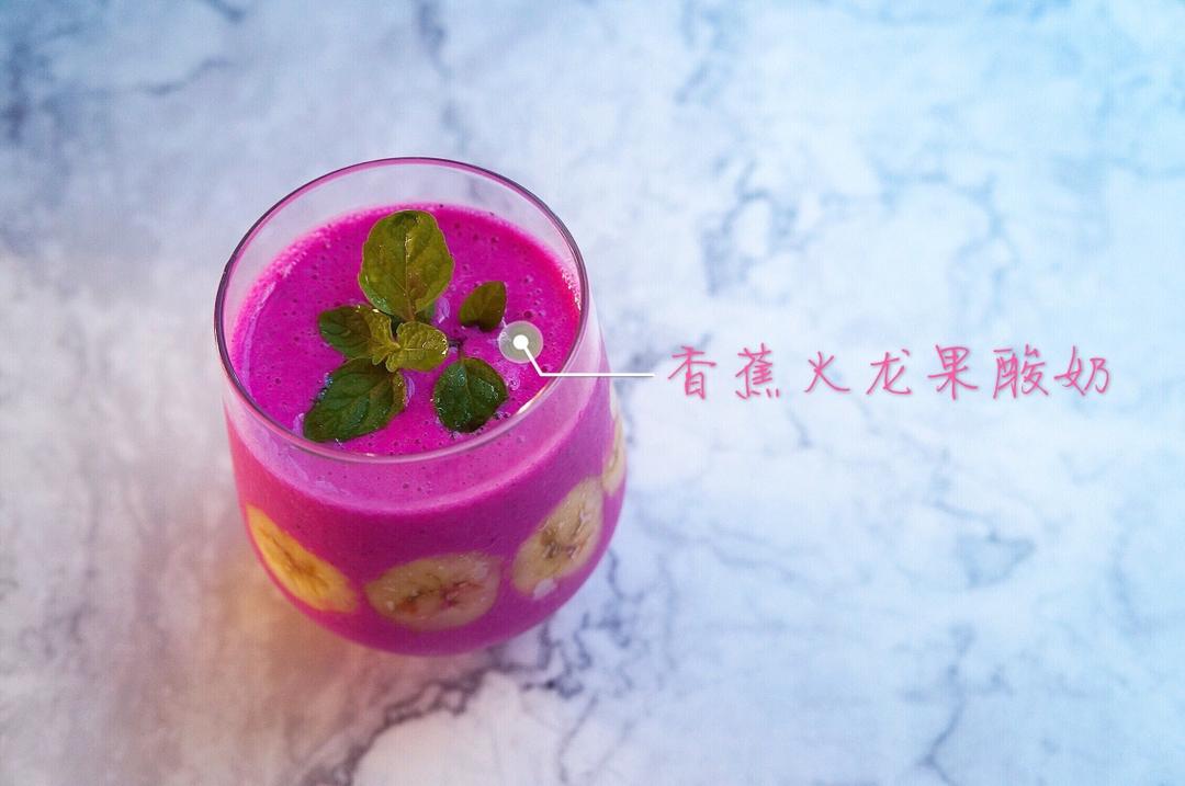 香蕉火龙果酸奶（思暮雪）及其它水果酸奶