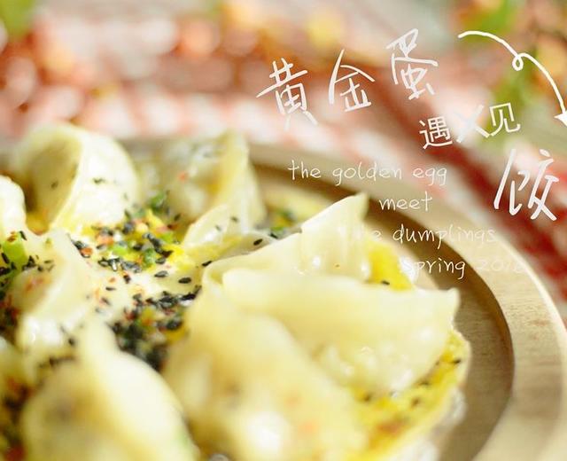 春节必吃的招财饺——【黄金蛋煎饺】的做法