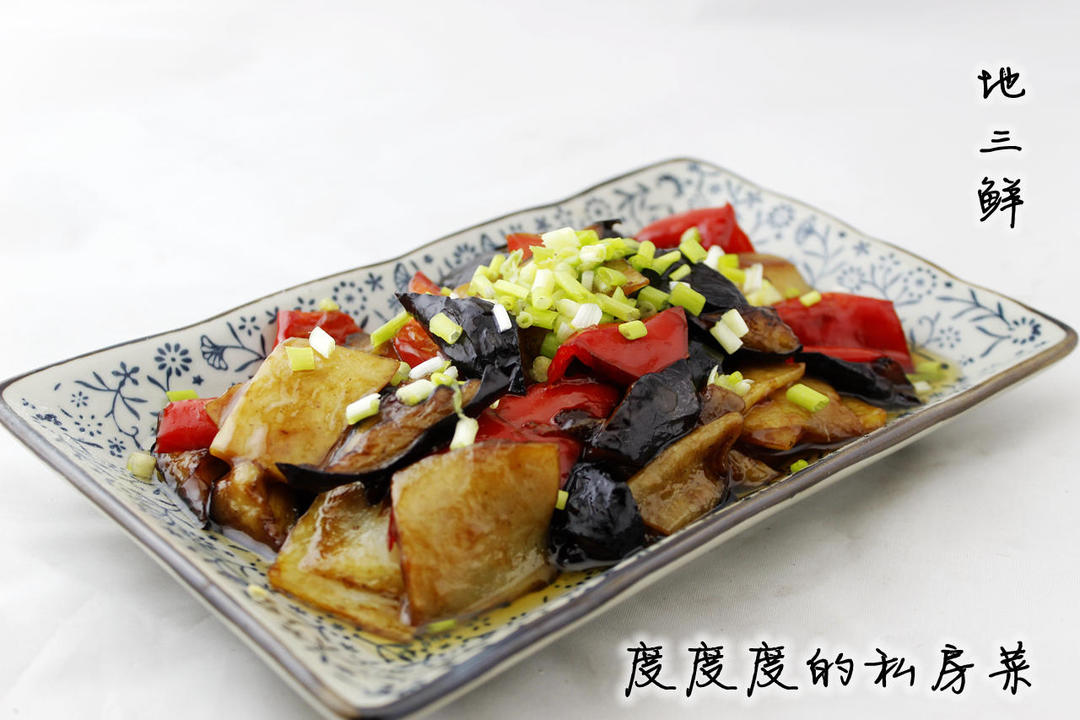 地三鲜的做法