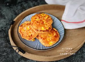 玉米胡萝卜鸡肉饼的做法 步骤13