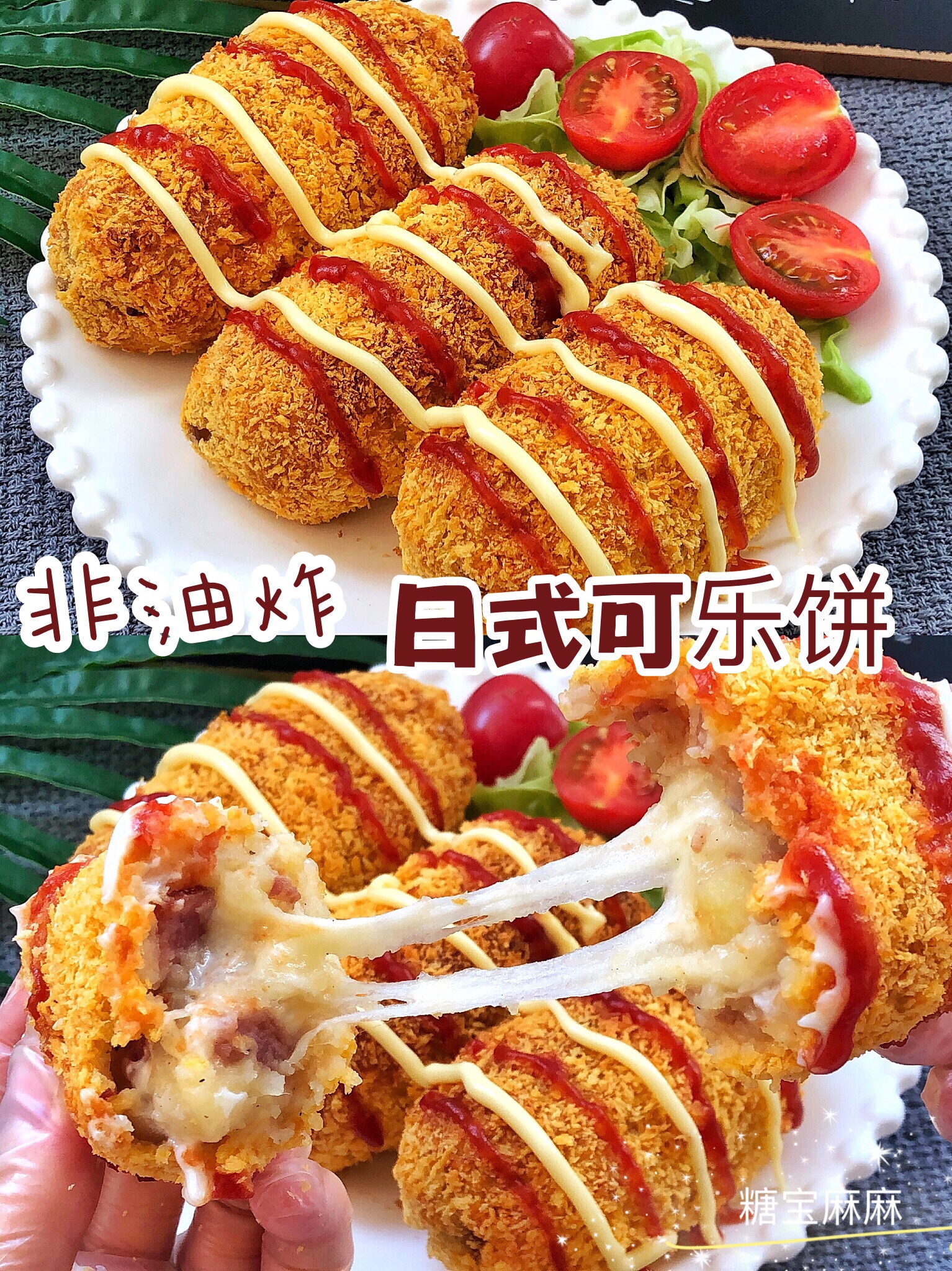 土豆神仙吃法❗️日式可乐饼，会拉丝超好吃，COSORI 空气炸锅版