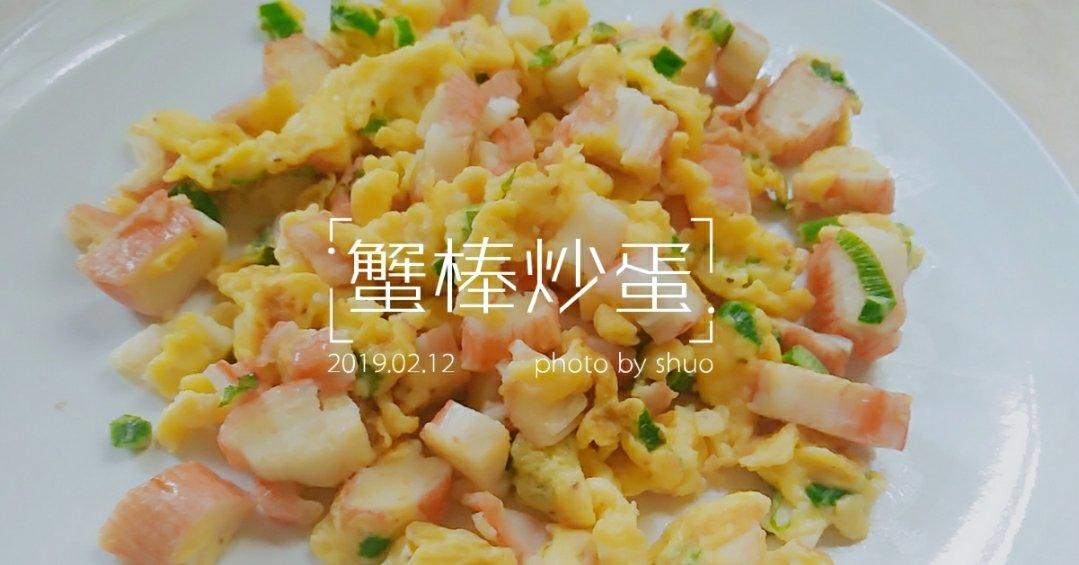 蛋炒蟹肉棒