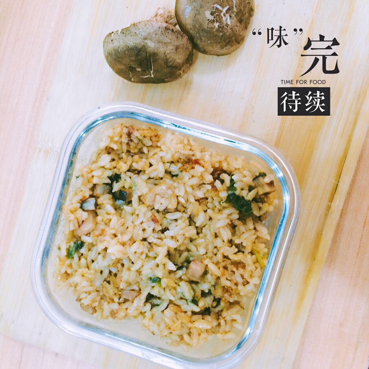 香菇腊肠煲仔饭（电饭煲）
