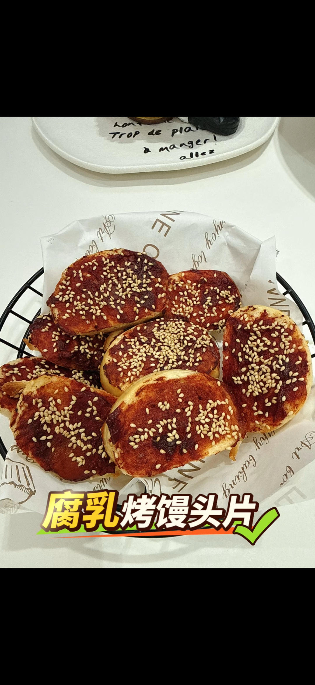 腐乳烤馒头片