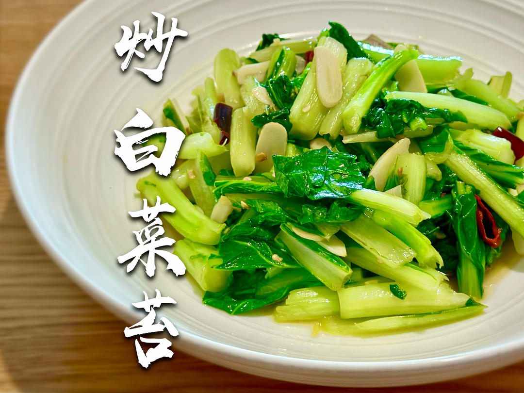 清炒白菜苔（绿叶菜通用）