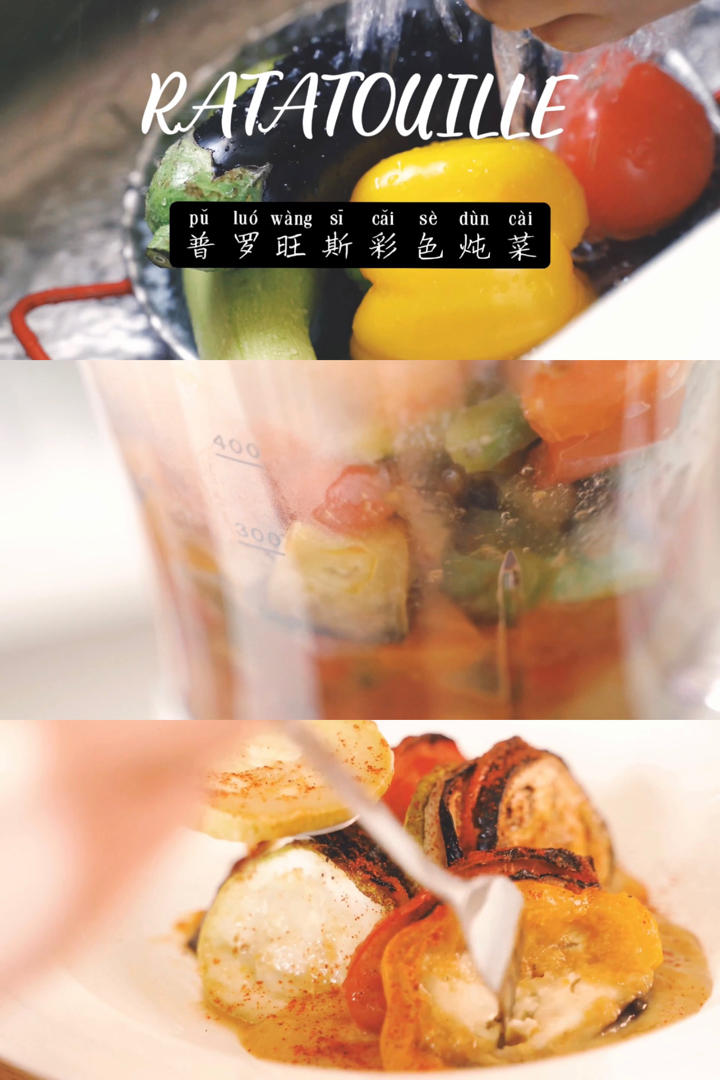 彩色高颜值「普罗旺斯炖菜」