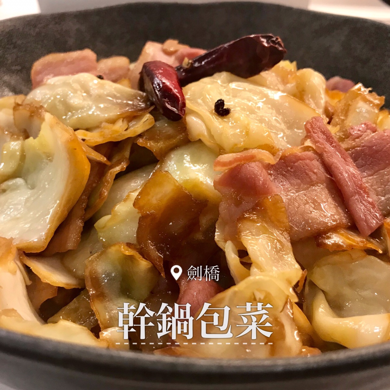 干锅培根包菜/甘蓝/圆白菜