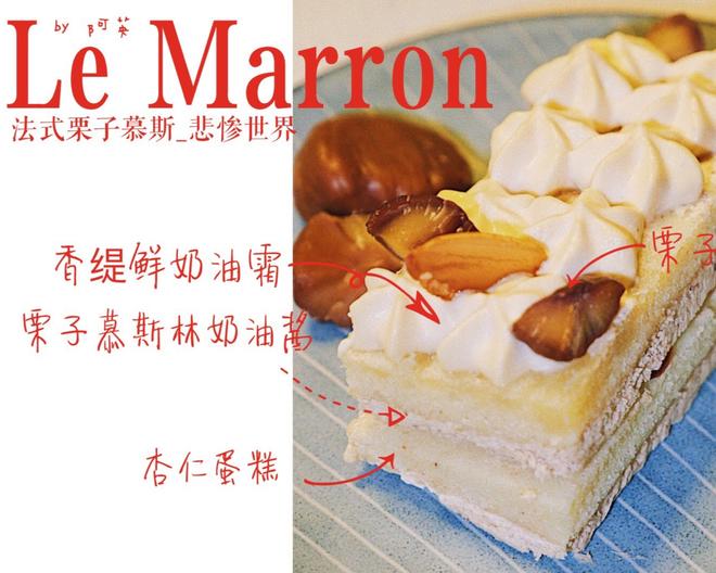 Le Marron栗子慕斯蛋糕的做法