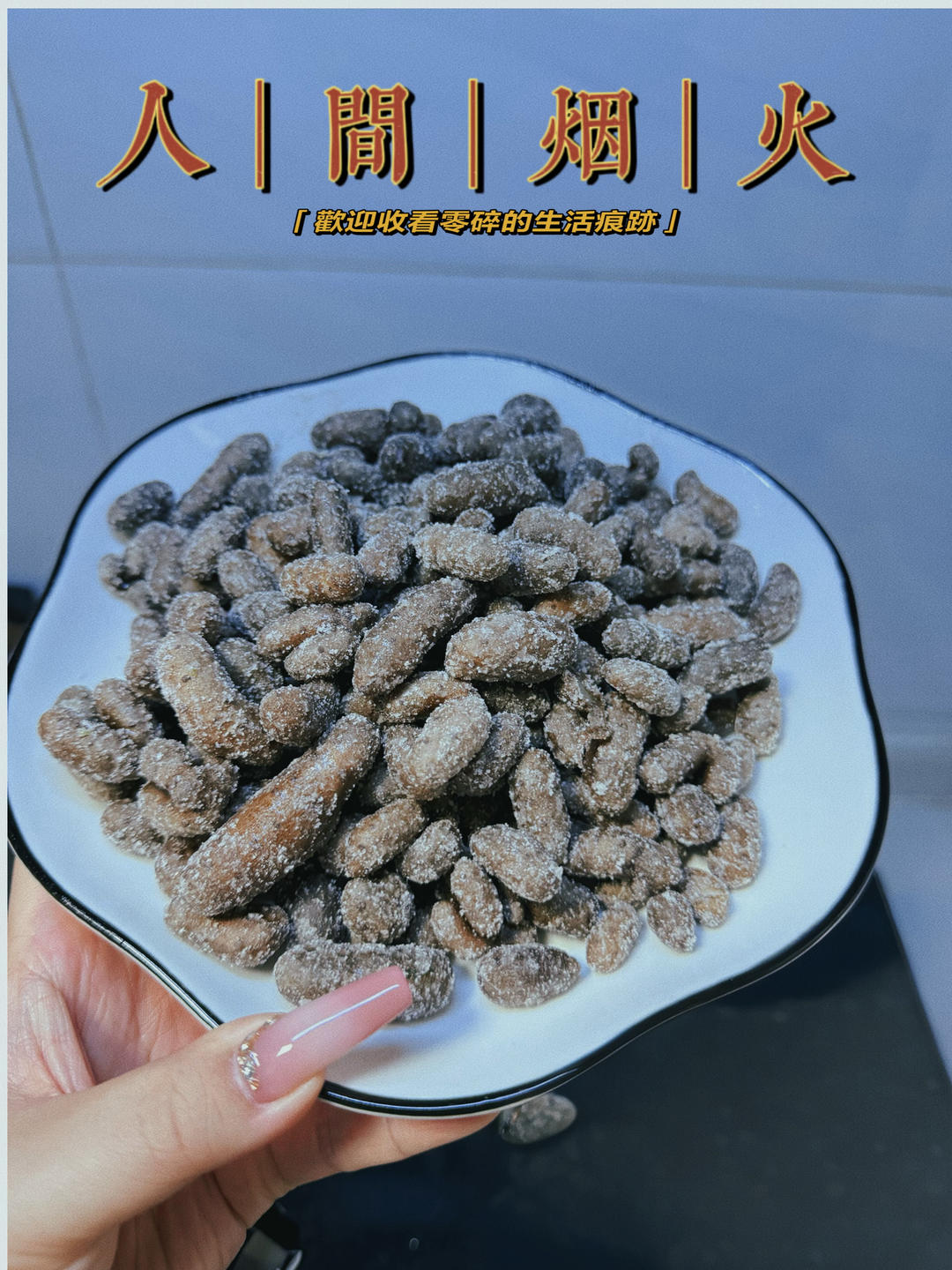 糖霜山药豆