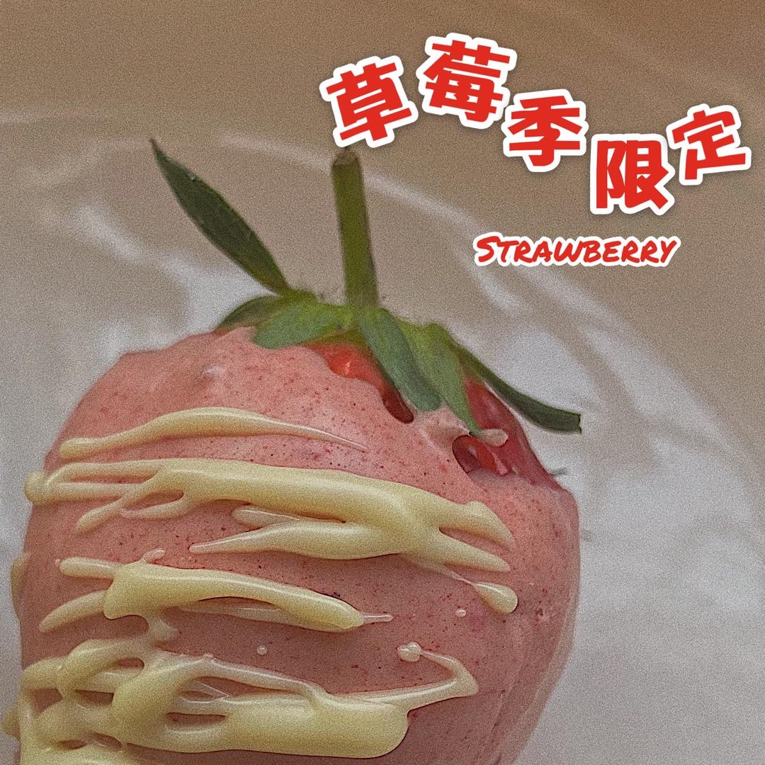 草莓巧克力