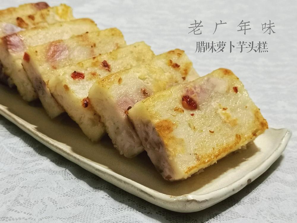 老广年味—双拼腊味萝卜芋头糕的做法