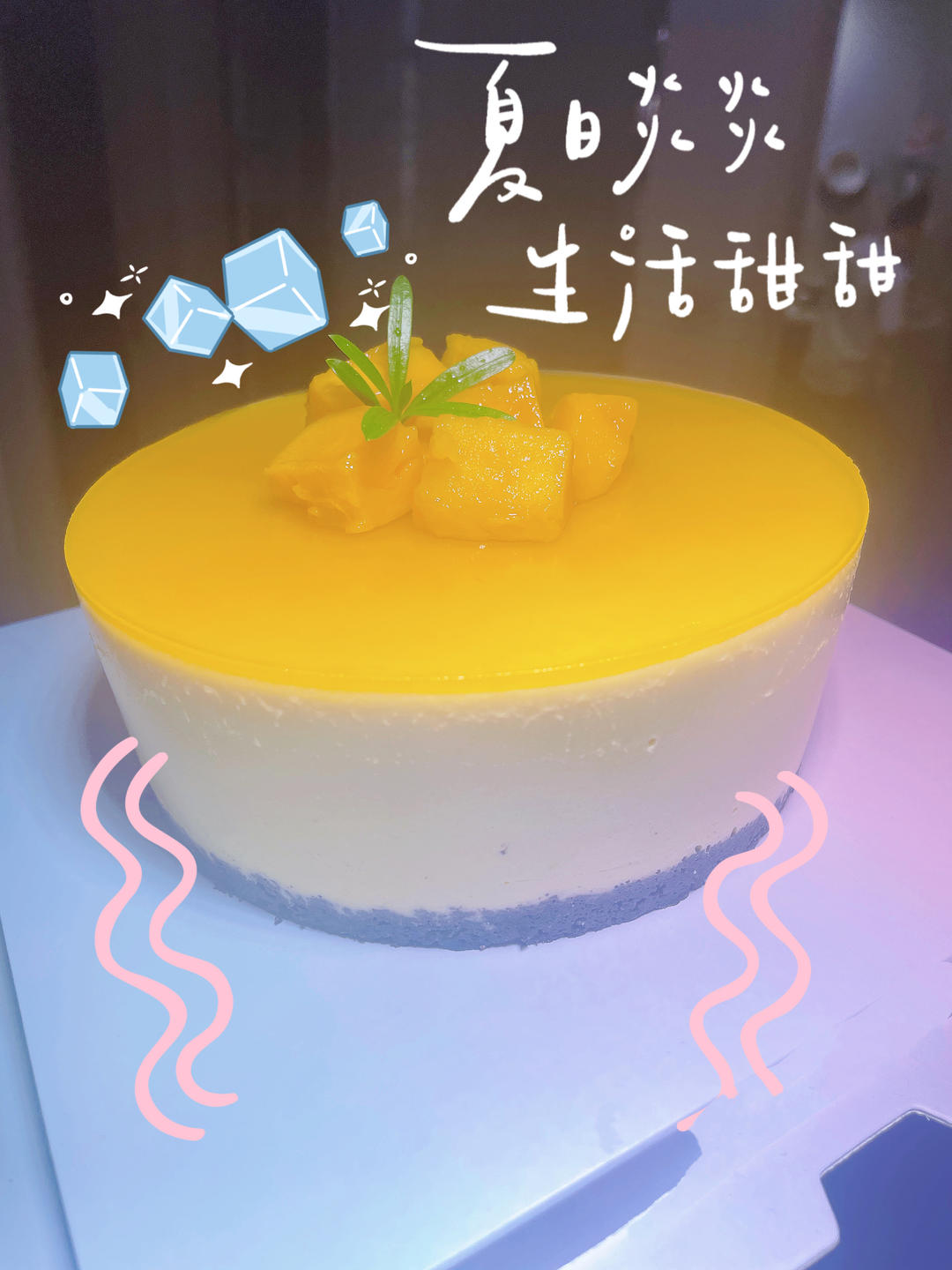 芒果慕斯蛋糕6寸8寸（新手也能一次成功）