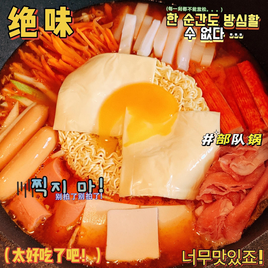 【部队锅】