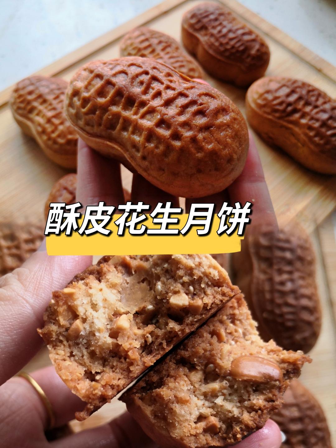 酥皮椒盐花生馅月饼，花生酥（甜咸口感）