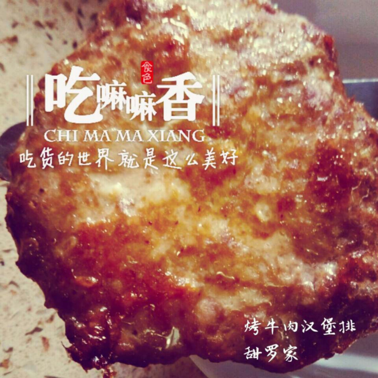 烤肉排