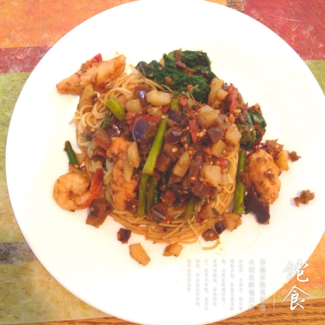 茄子意面