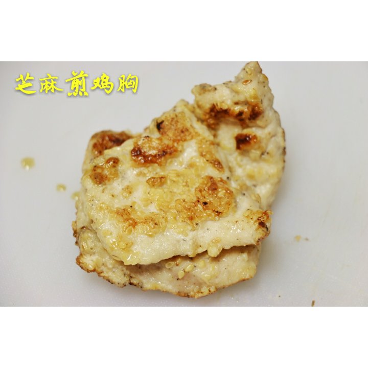 芝麻煎鸡胸