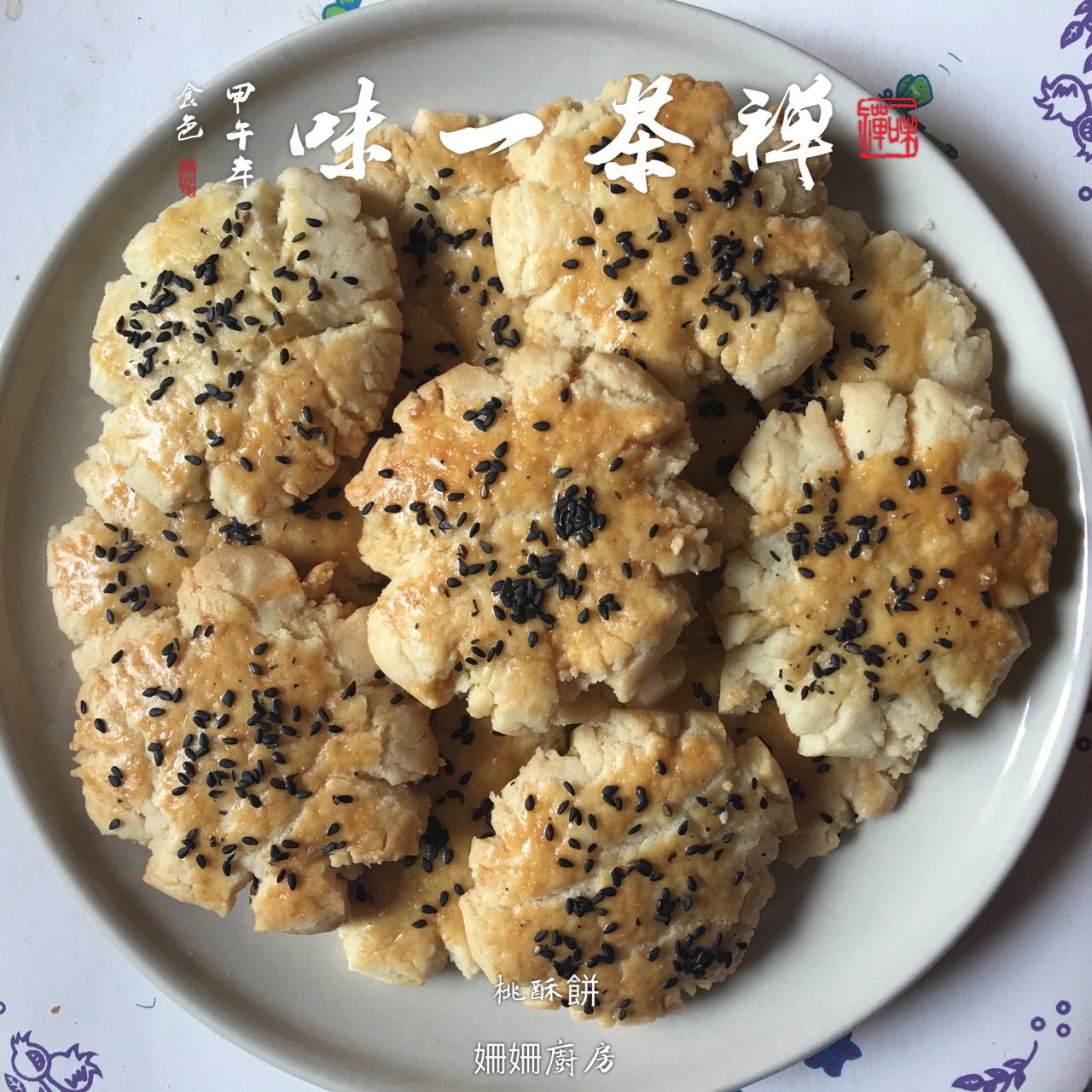 桃酥