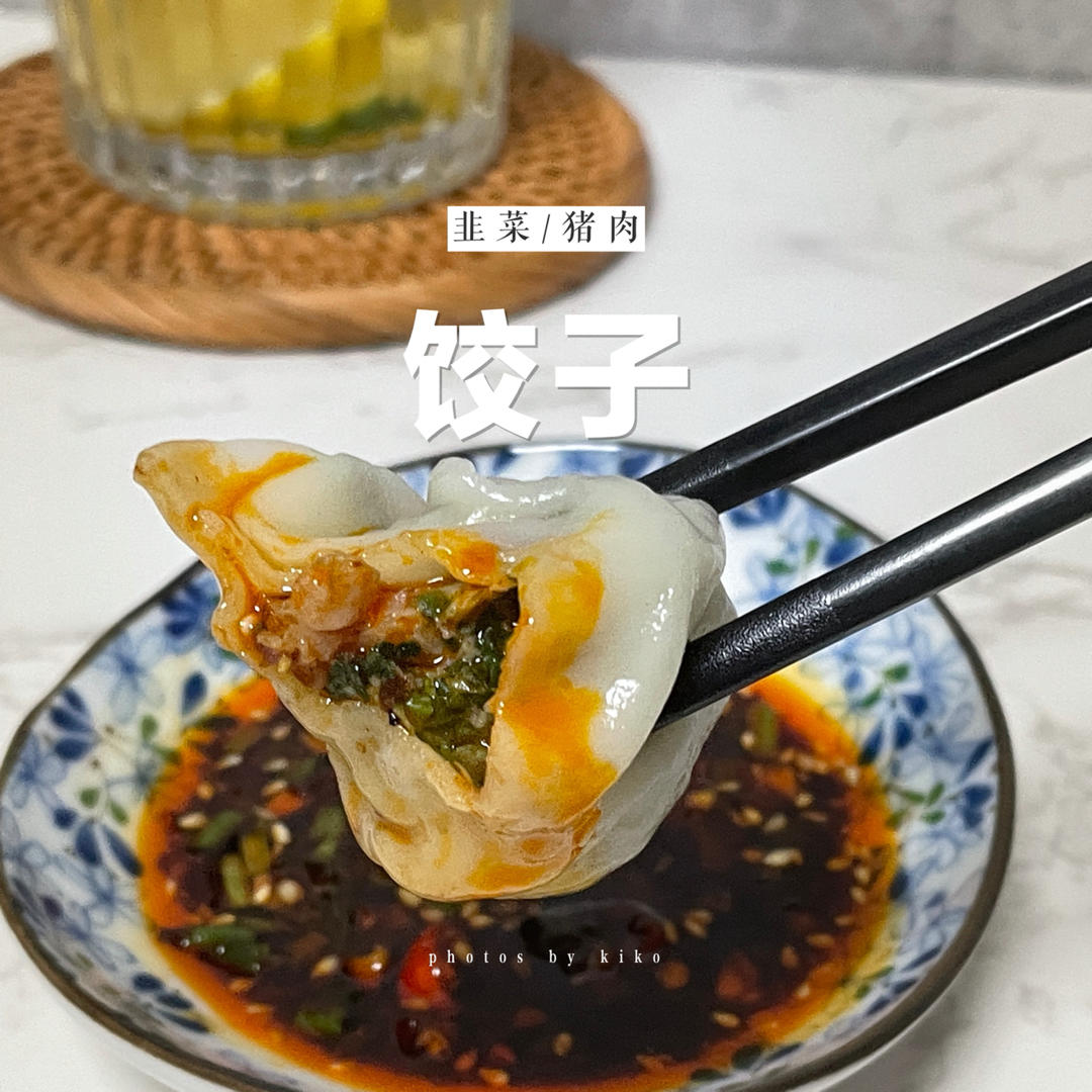韭菜猪肉饺子(最简单最好吃又最多汁的饺子)