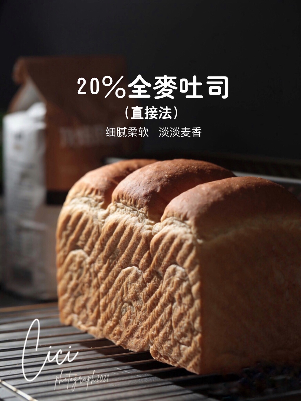 20%全麦吐司（直接法）🍞细腻柔软的麦香的做法