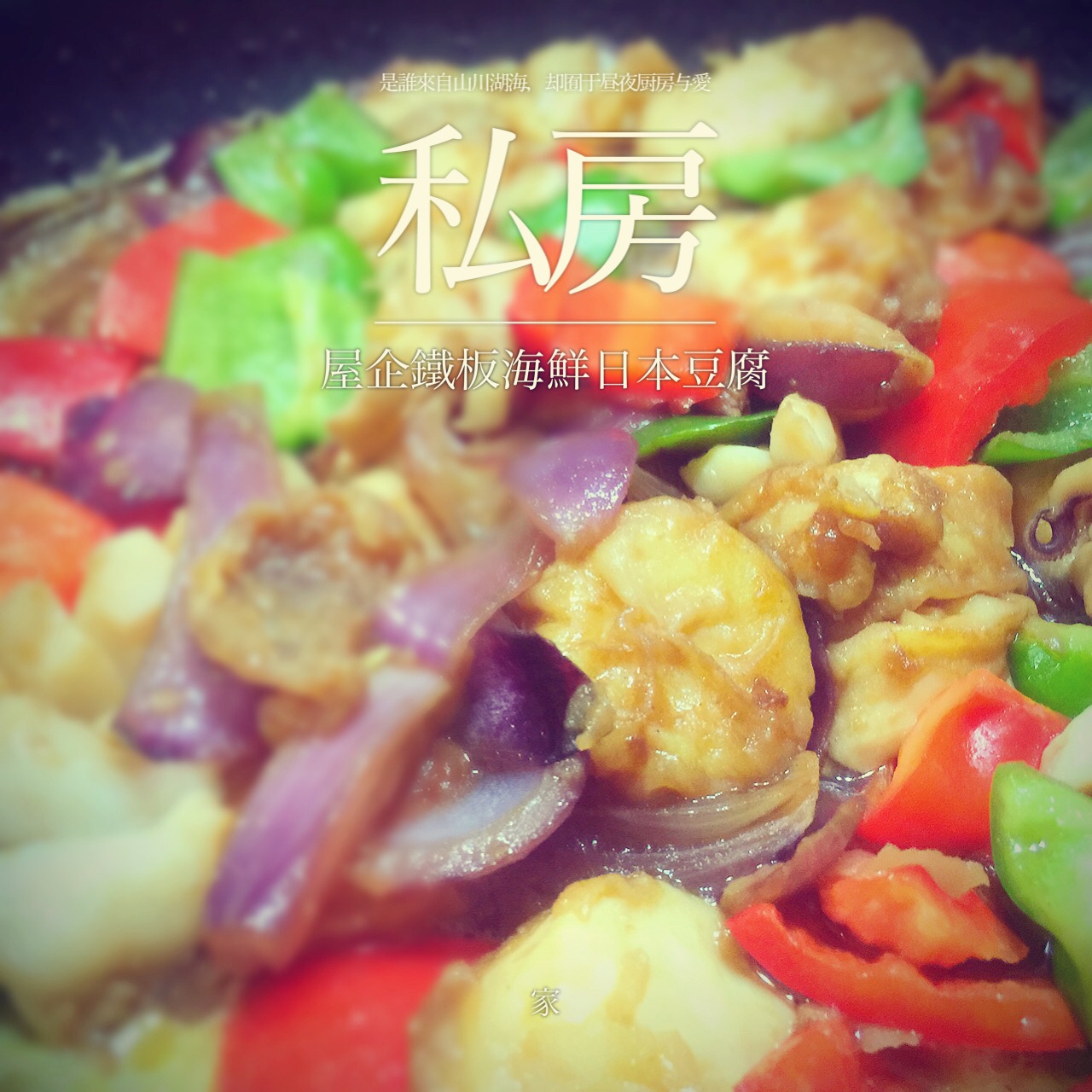 铁板海鲜日本豆腐 Seafood with Japanese Dofu