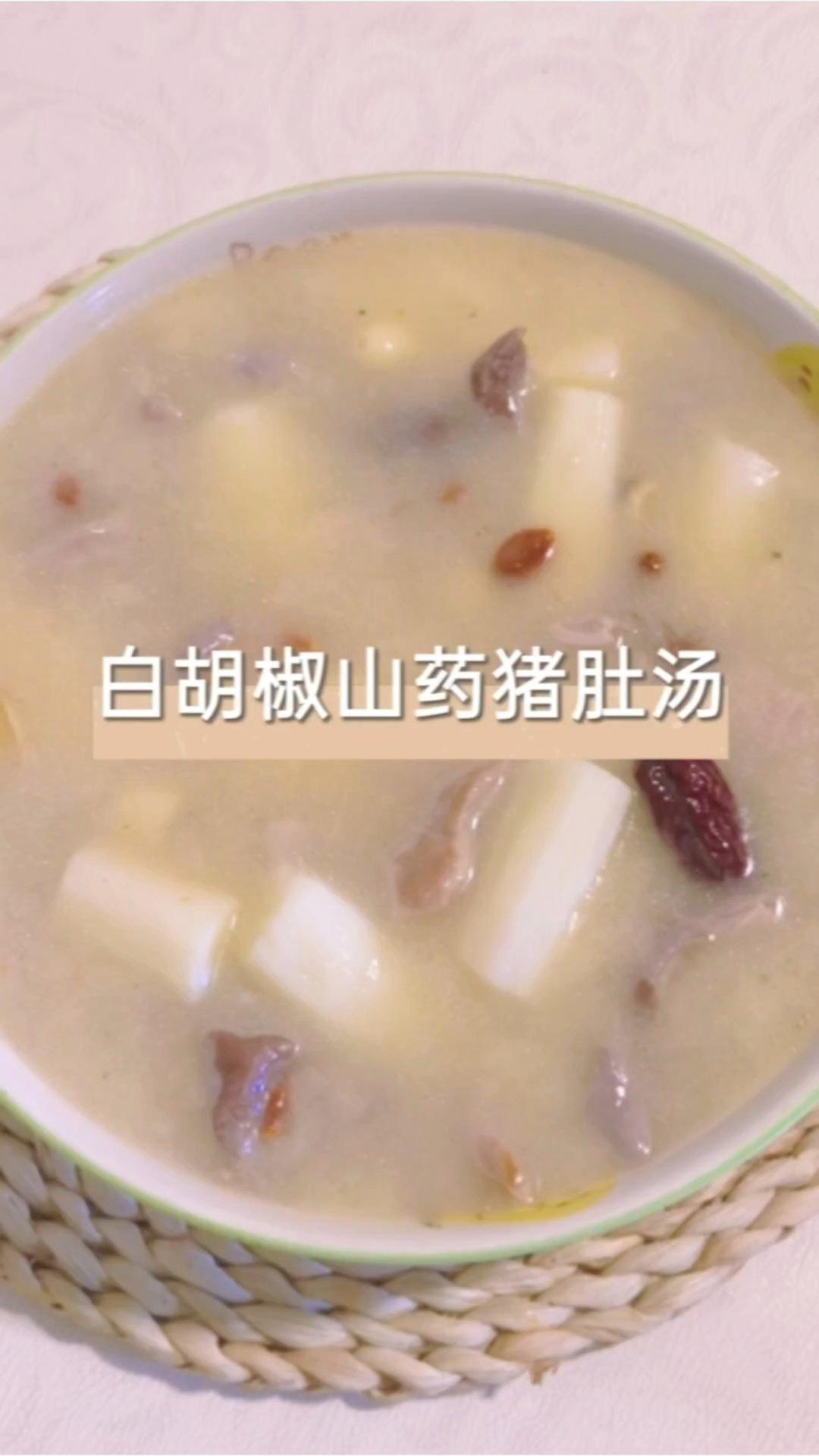 白胡椒山药猪肚汤｜鲜香又暖胃