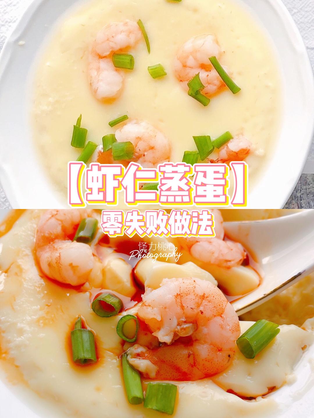 【虾仁蒸蛋】滑嫩鲜美的零失败做法🥣的做法