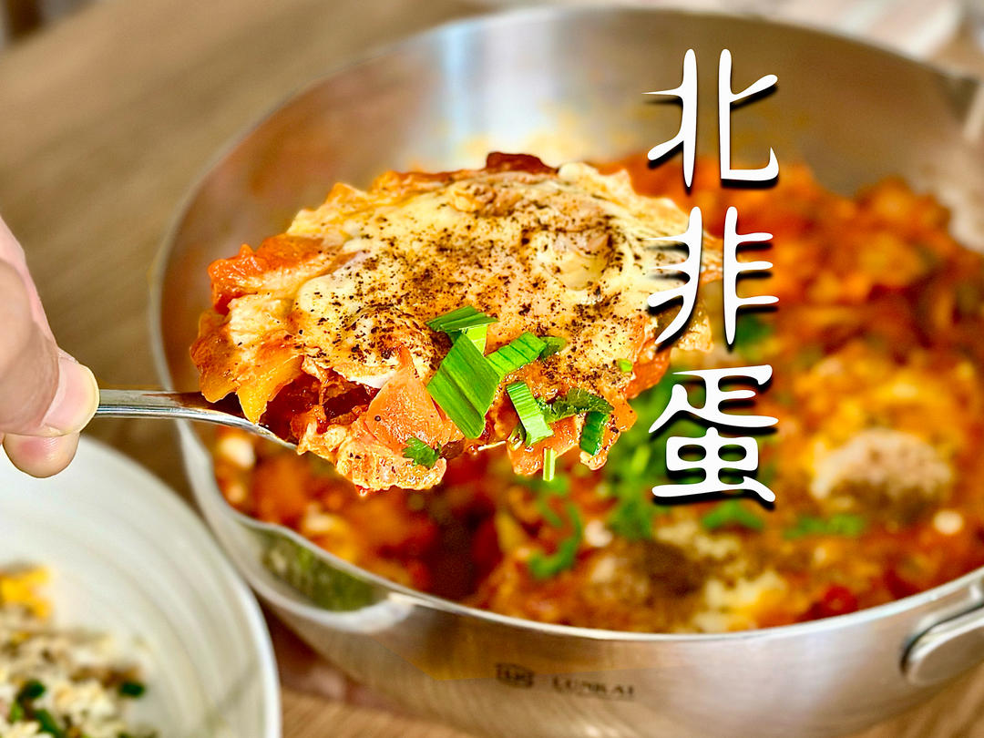 【北非蛋】一口沦陷的地中海早午餐｜番茄与鸡蛋的CP组合的做法