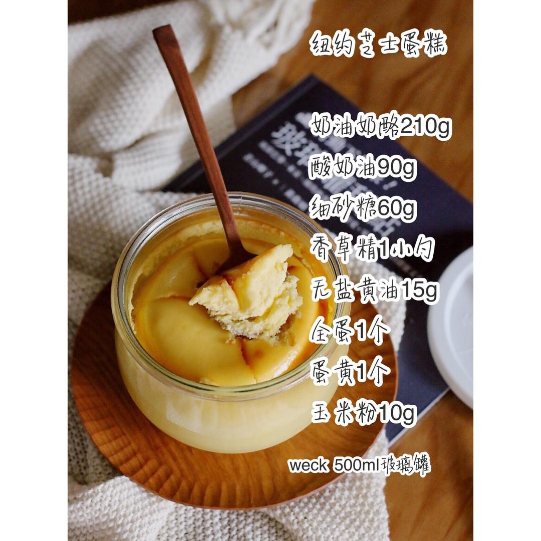 weck玻璃罐版纽约芝士蛋糕