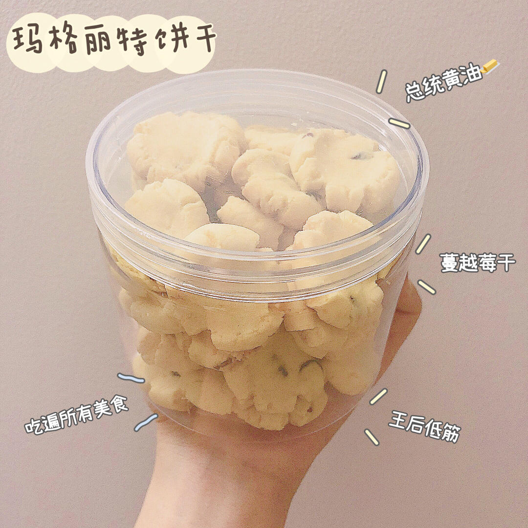 玛格丽特小饼干🍪