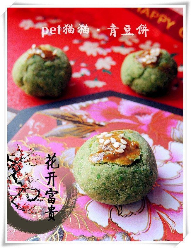 青豆饼.Green Pea Cookies