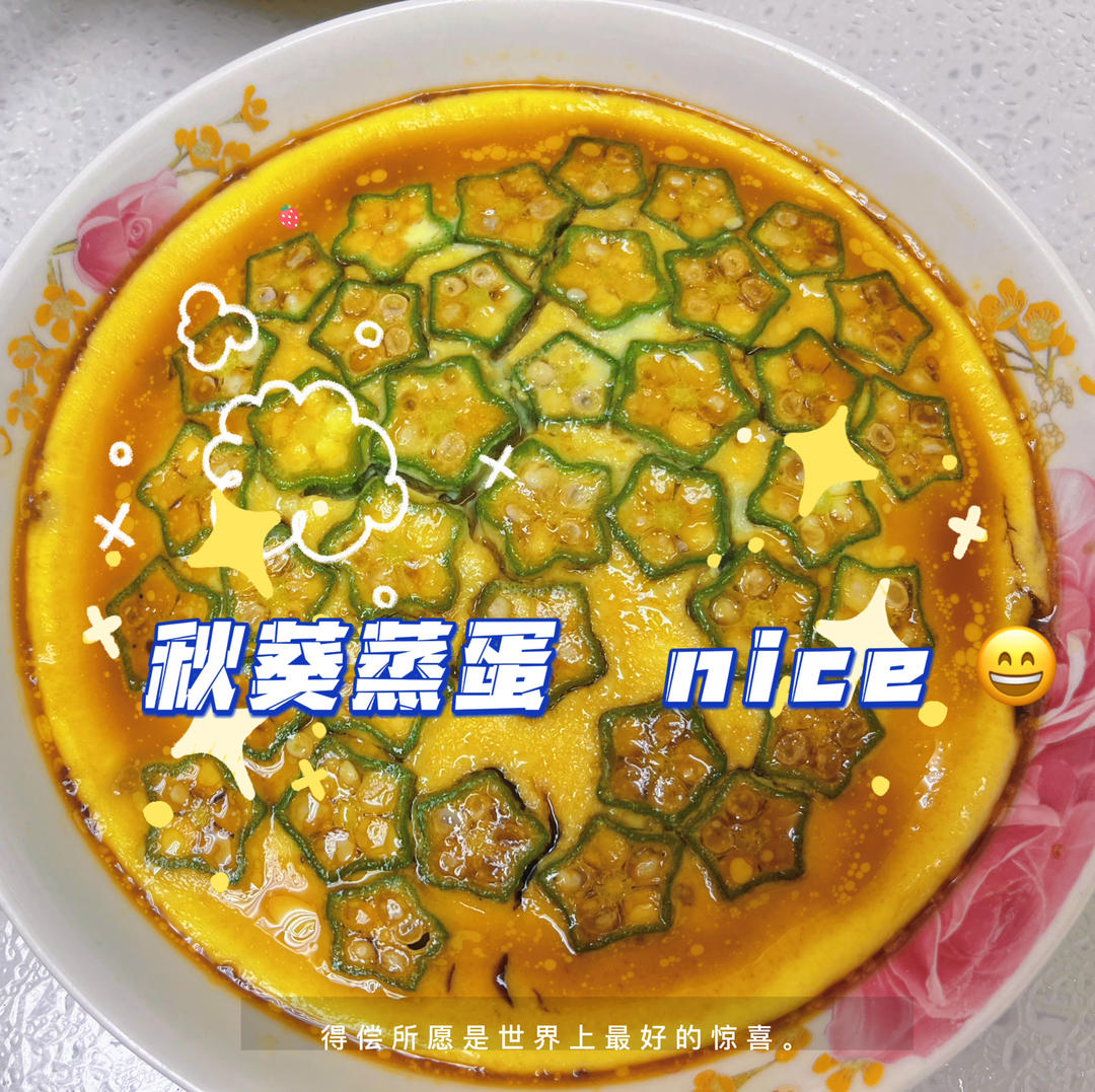颜值控-做一朵开在碗里的花秋葵蒸水蛋