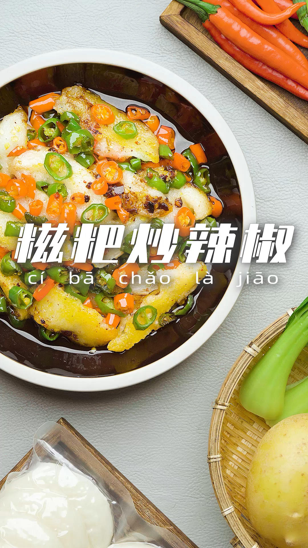 臻鲜·辣椒炒糍粑的做法