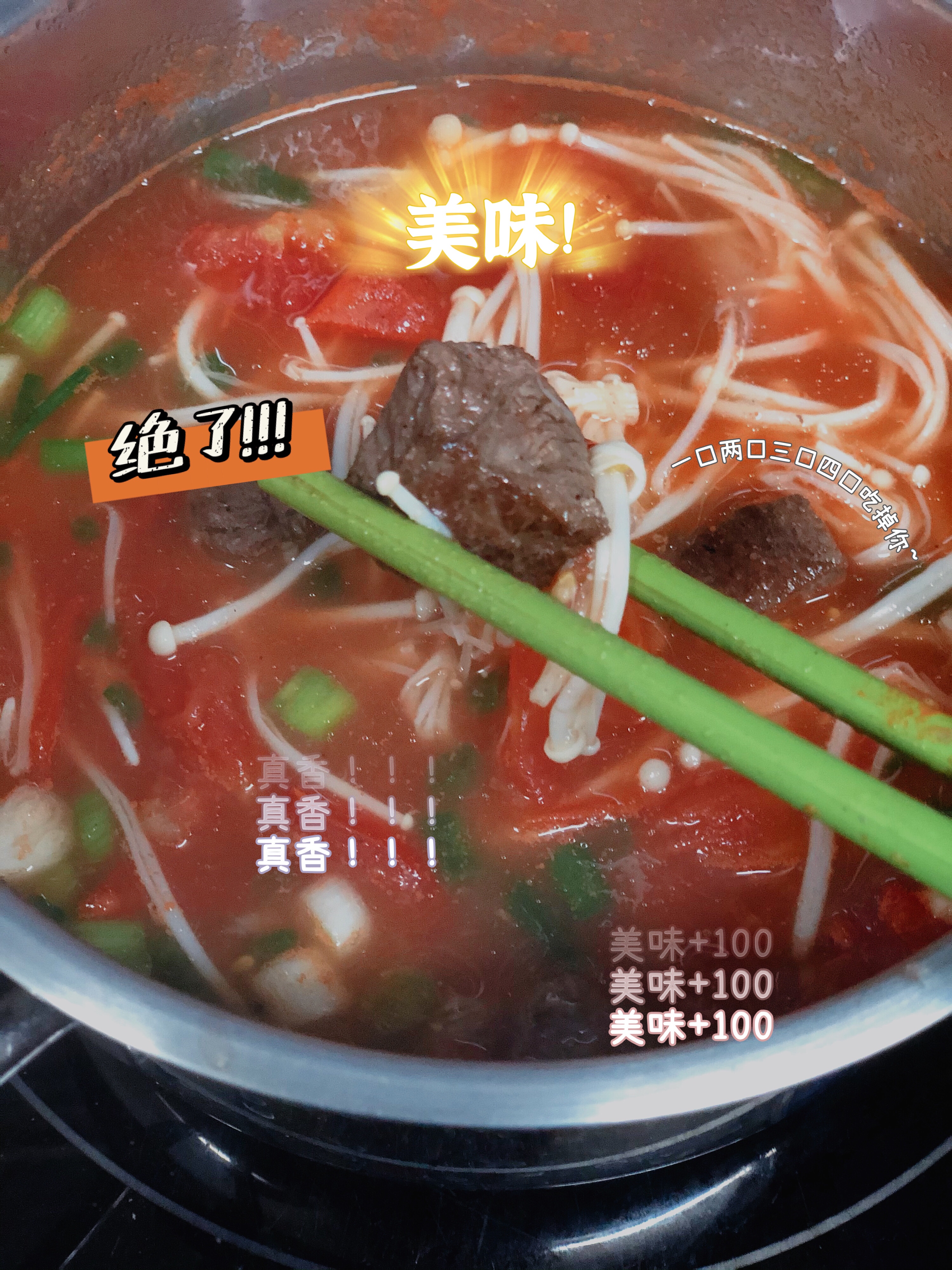 【减脂期正餐】番茄牛肉粒金针菇浓汤的做法