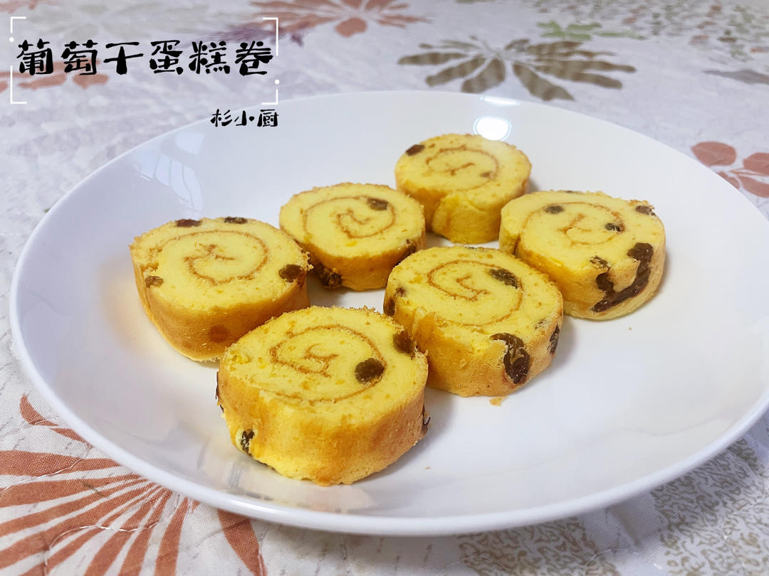 零失败葡萄干蛋糕卷