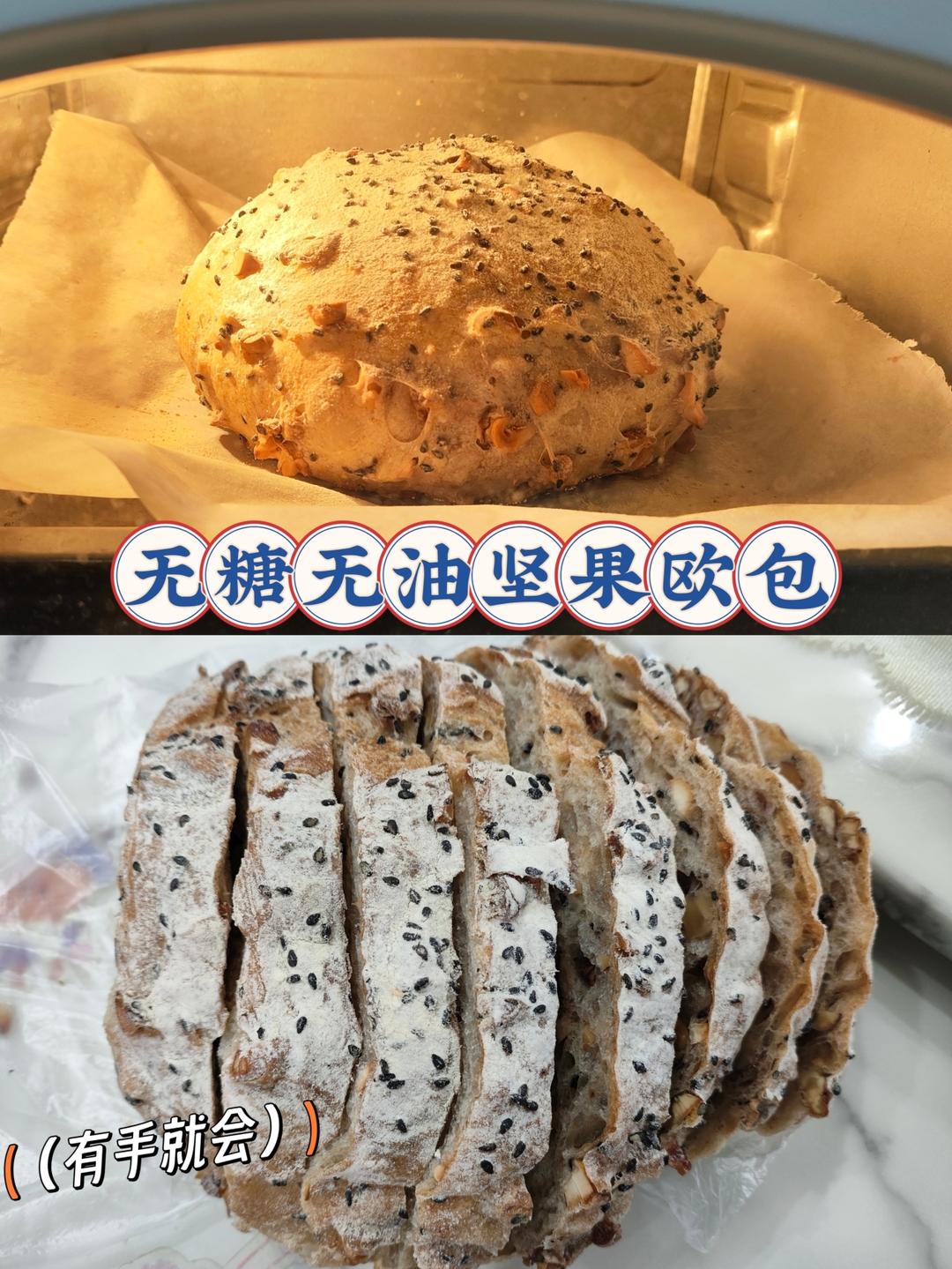 无糖无油全麦坚果欧包的做法