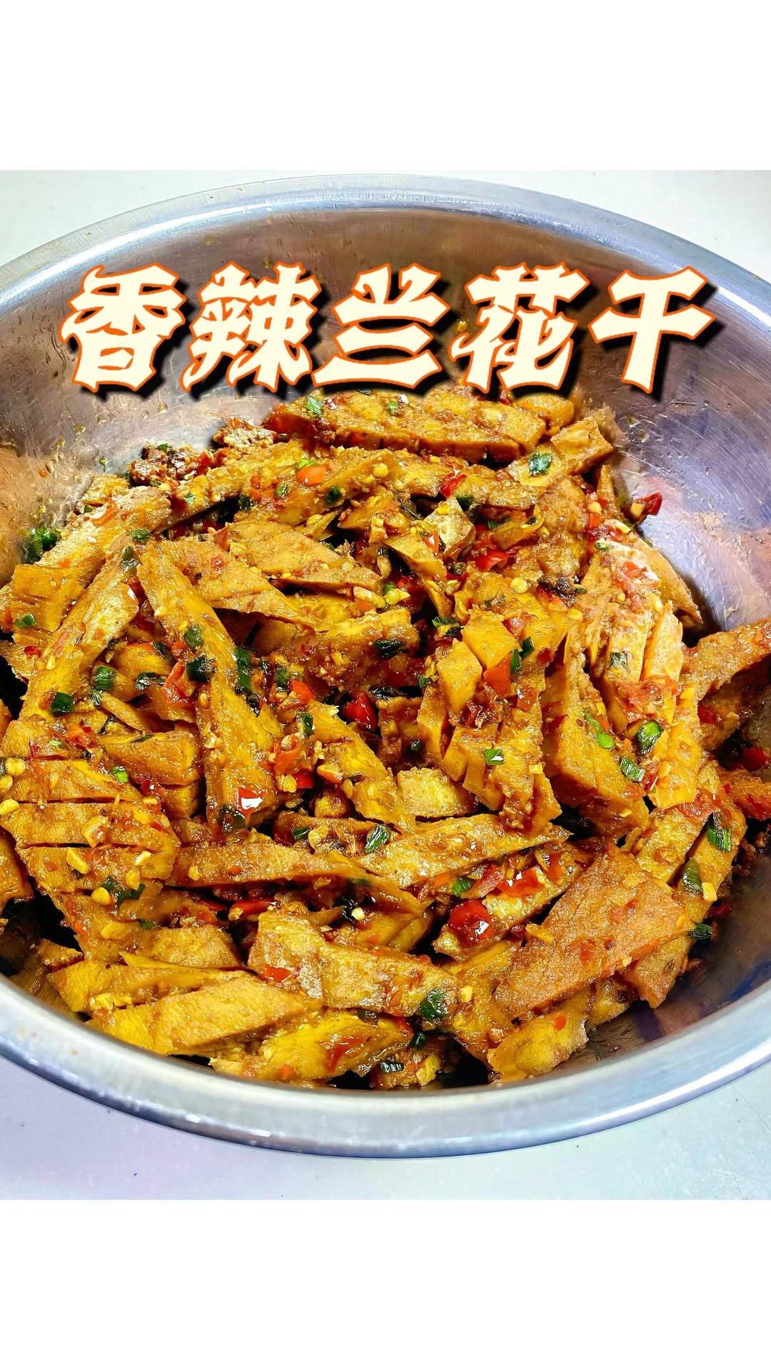 追剧必备😍香辣兰花干｜绝味小吃