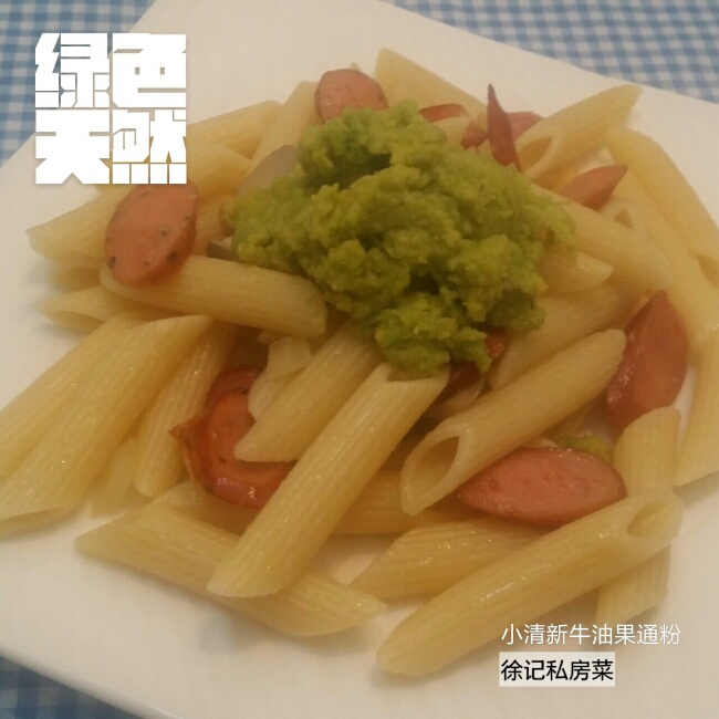 小清新牛油果火腿意面