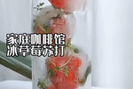 ［家庭咖啡馆］草莓冰球苏打