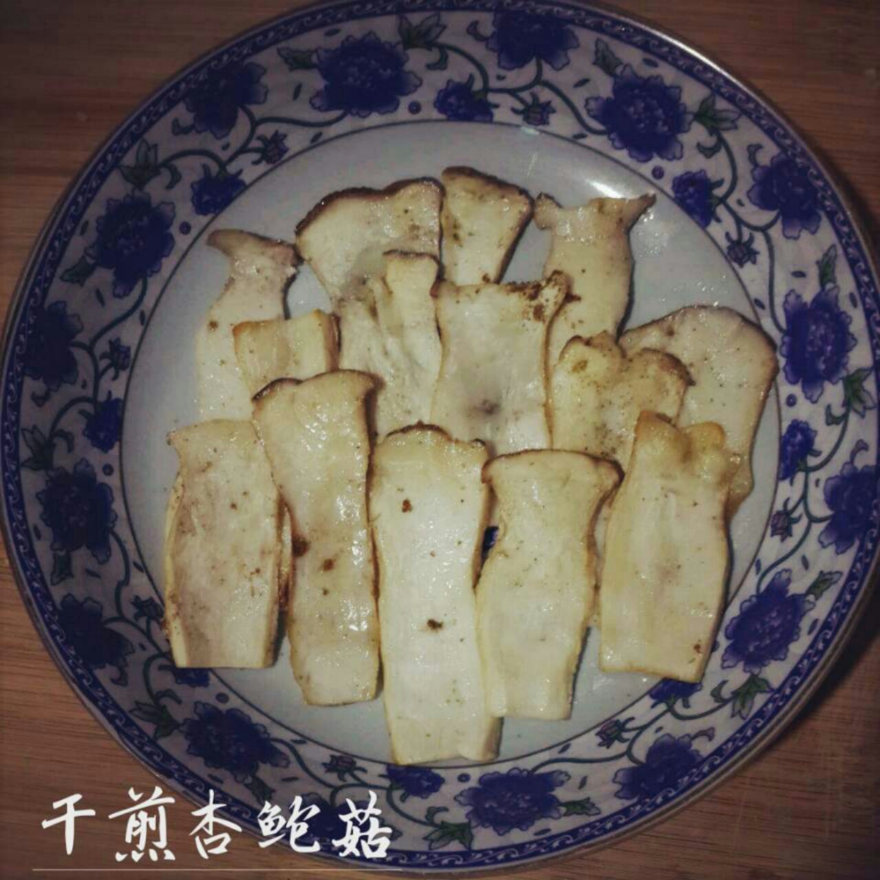 干煎杏鲍菇