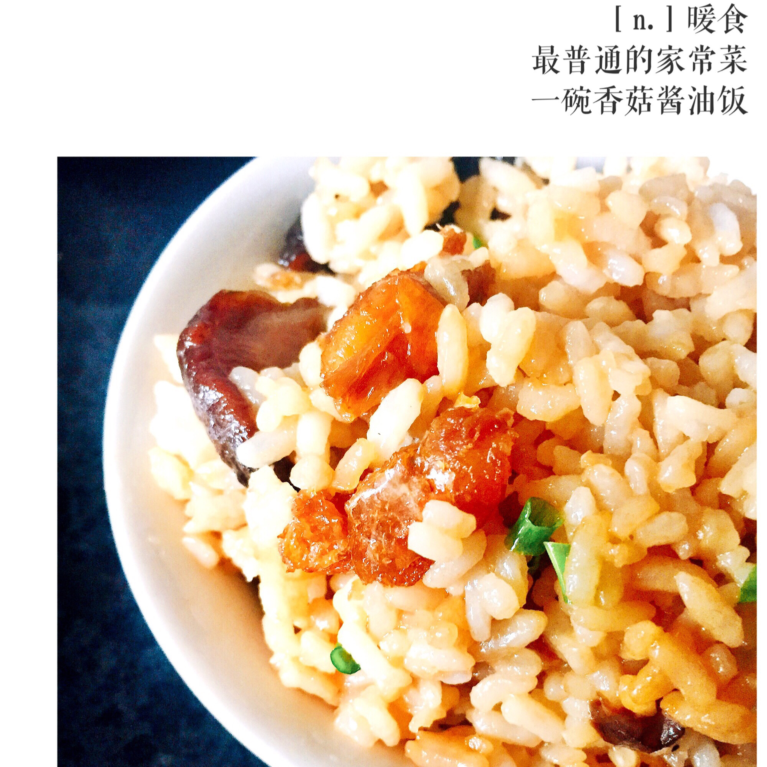 香菇油饭