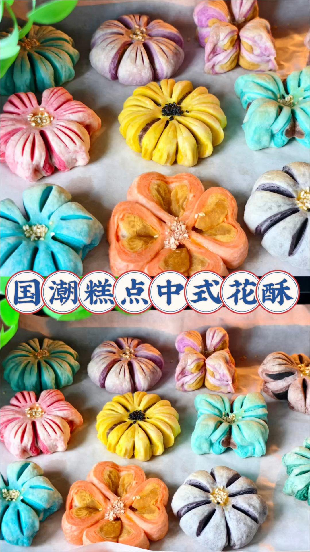 国潮糕点中式花酥的做法