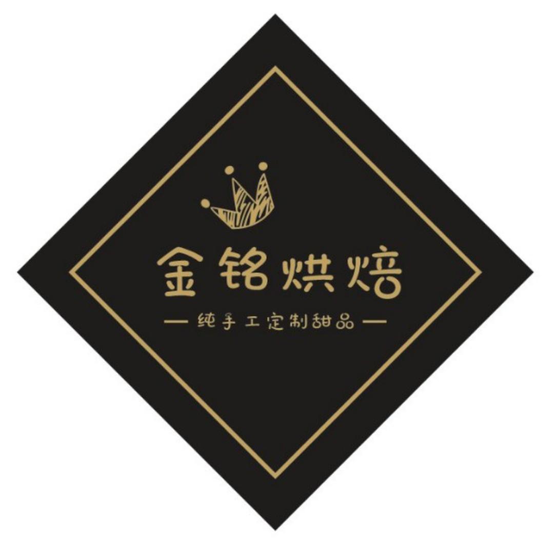 金铭匠心烘焙