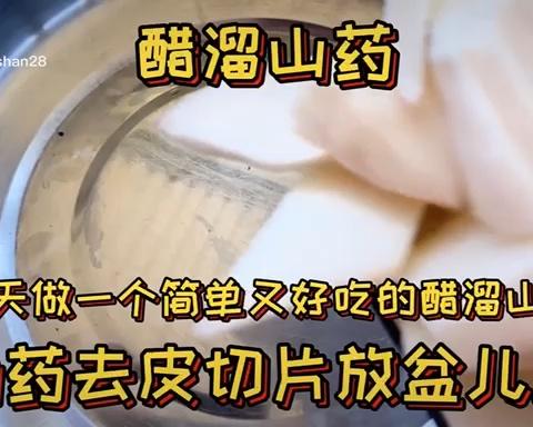 醋溜山药
