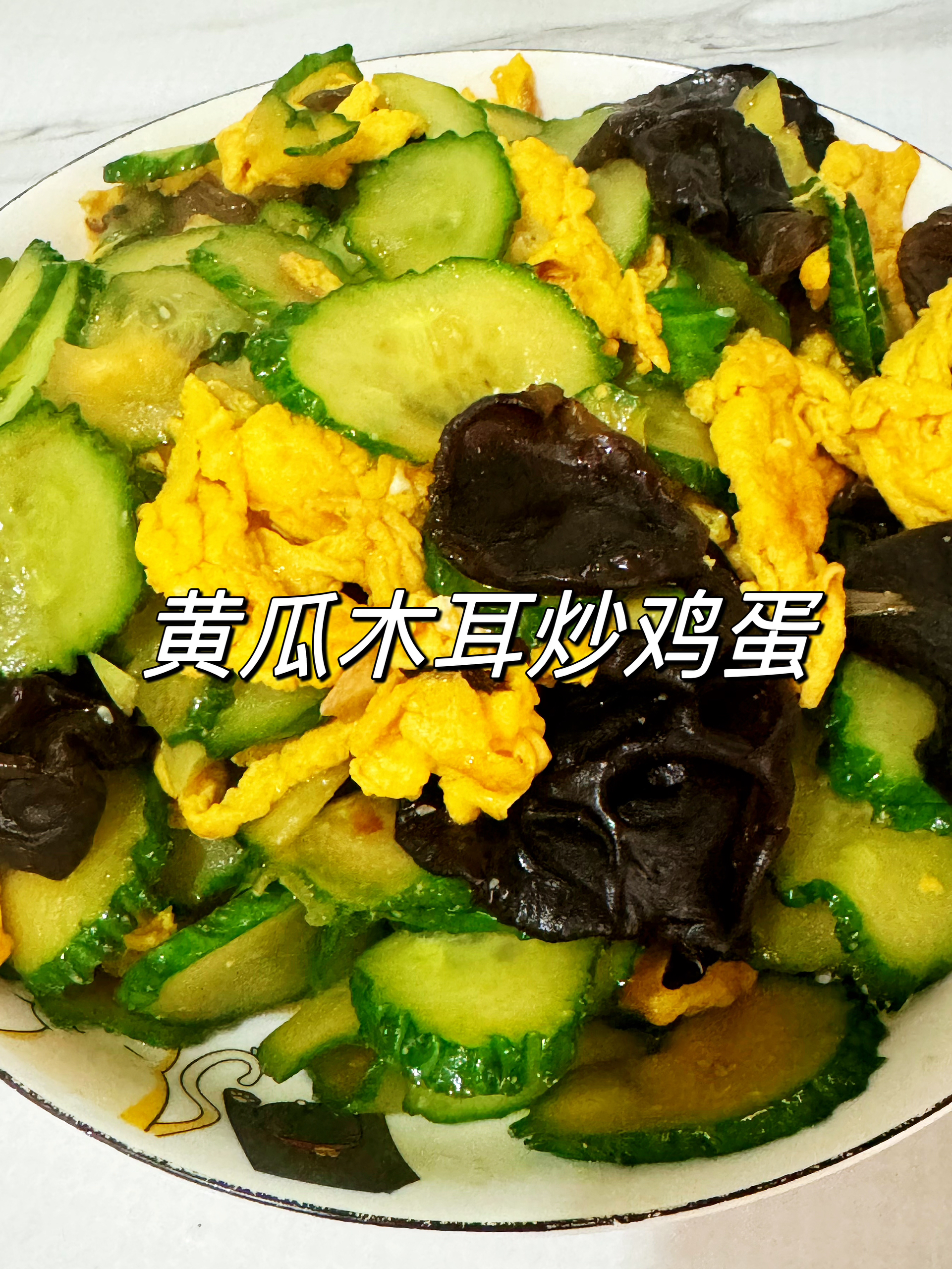 低脂低卡快手菜❗️营养健康的黄瓜木耳炒鸡蛋